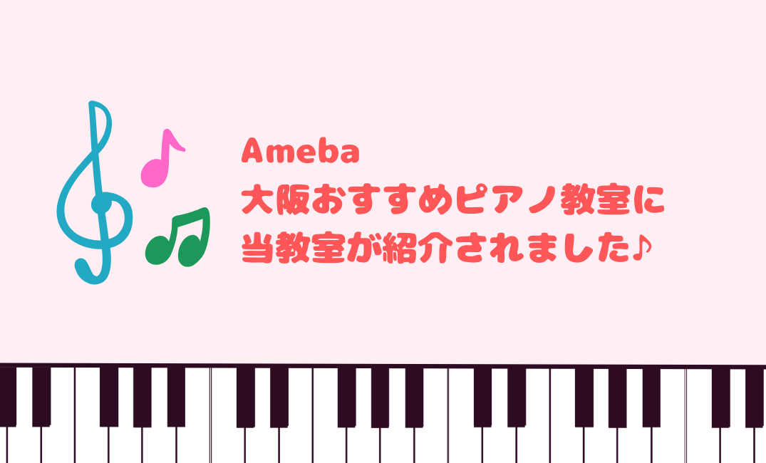 Ameba大阪おすすめピアノ教室に紹介されました