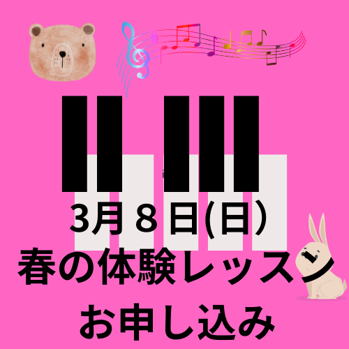 〈春の体験レッスン♪〉 体験お申し込みはこちら